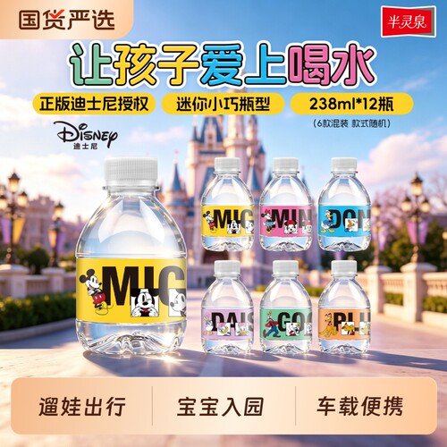 半灵泉迪士尼天然矿泉水儿童小瓶饮用水宝宝幼儿园便携水保存箱装