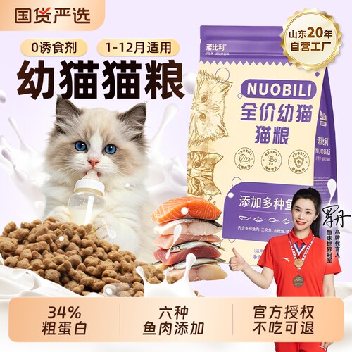 诺比利猫粮幼猫专用奶糕营养1到12月六种鱼肉离乳期全价5斤实惠装
