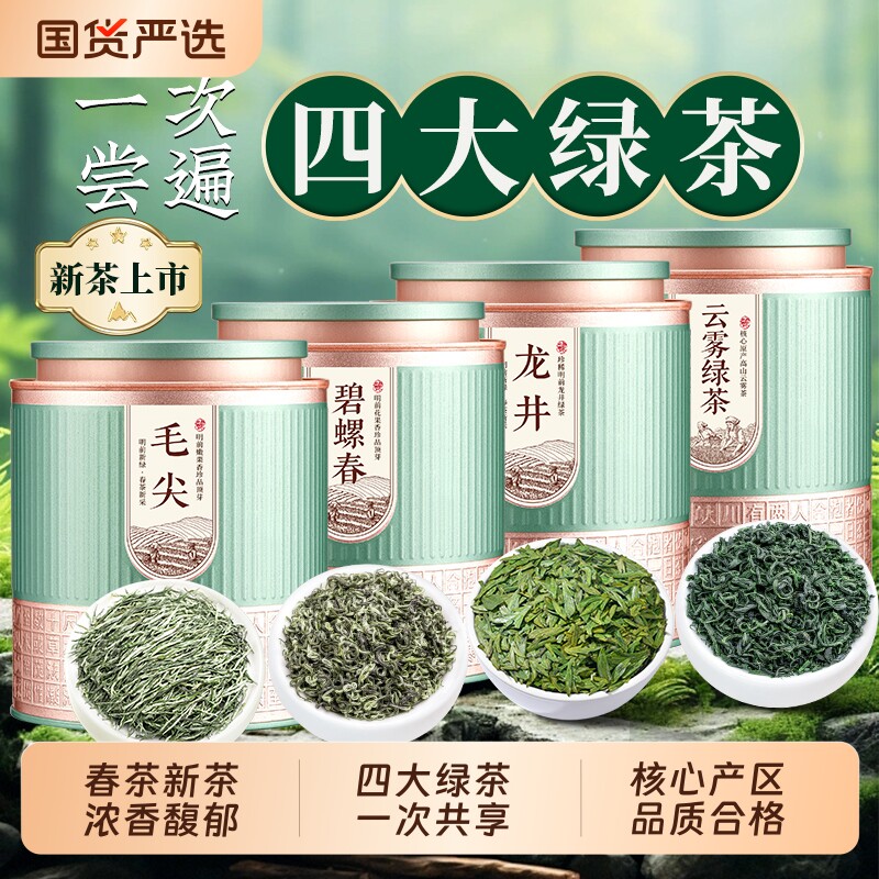 四大绿茶2026新茶绿茶龙井碧螺春云雾绿茶毛尖浓香型茶叶罐装礼装