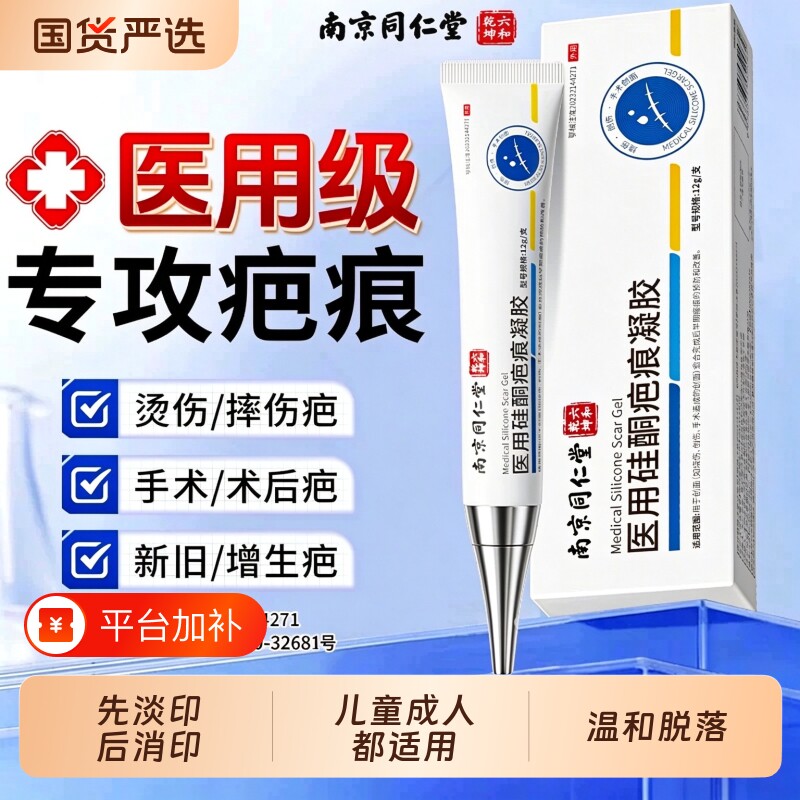 南京同仁堂祛疤膏烫伤增生修复无痕小孩烧伤痘痘祛印淡化医用硅酮