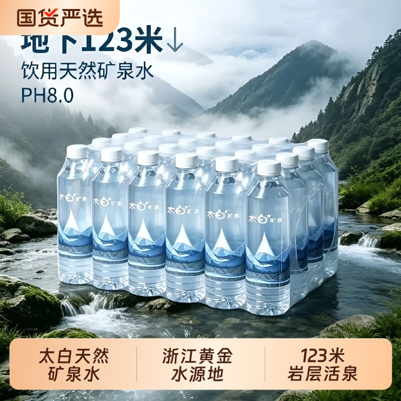 太白矿泉水整箱|超3000次加购图片