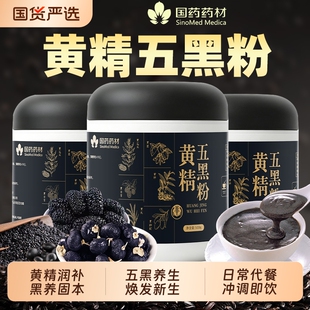 国药药材黄精五黑粉正品九蒸九晒官方旗舰店黑芝麻糊黑豆代餐早餐