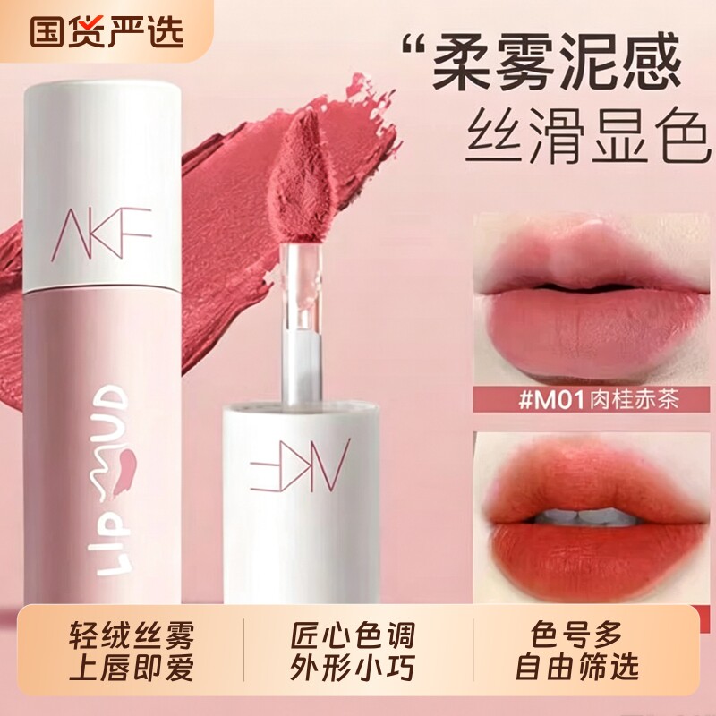 AKF唇泥唇釉哑光显白口红丝绒平价学生秋冬小众品牌正品唇彩唇蜜图片