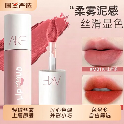 AKF唇泥唇釉哑光显白口红丝绒平价学生秋冬小众品牌正品唇彩唇蜜
