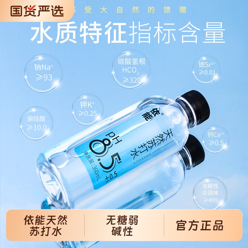 依能天然苏打水弱碱性无防腐剂饮用水饮用360ml*12整箱包邮矿泉水图片