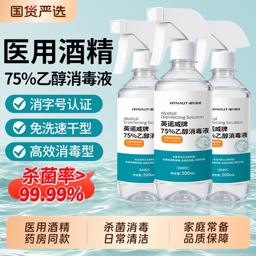 海氏海诺医用75度酒精消毒液乙醇喷雾家用杀菌专用500ml大瓶免洗