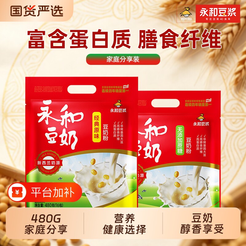 永和豆浆粉原味无添加蔗糖豆奶粉480g非转基因大豆健康营养冲泡