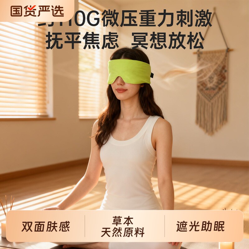草本重力遮光眼罩睡觉专用舒缓睡眠助眠深睡瑜伽冥想眼枕护眼罩