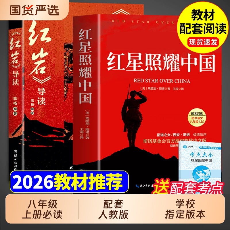 红星照耀中国和红岩导读正版原著八年级上册必读的课外书课外阅读书籍人教版教育8八上名著人民书出版社文学初中完整版小说经典 - 实物图