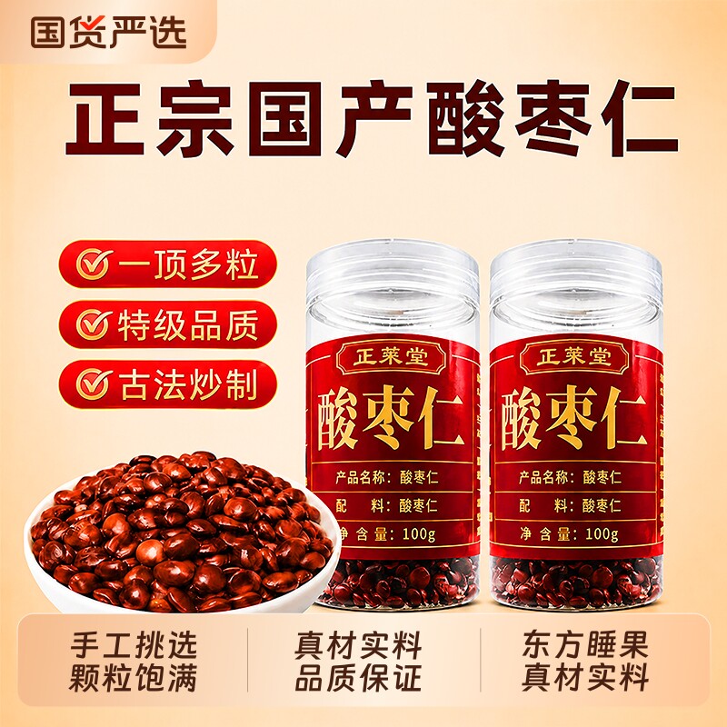 正宗炒熟酸枣仁官方旗舰店中药材野生正品搭百合茯苓茶睡眠睡前