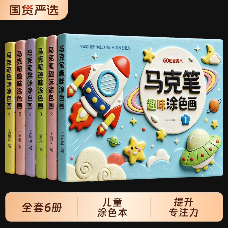 趣味涂色书6册儿童涂色画本幼儿园画画本2-3-6岁小马克笔填色绘本宝宝涂色本涂鸦书绘画工具套装图画书画画描绘本专注力美术面包