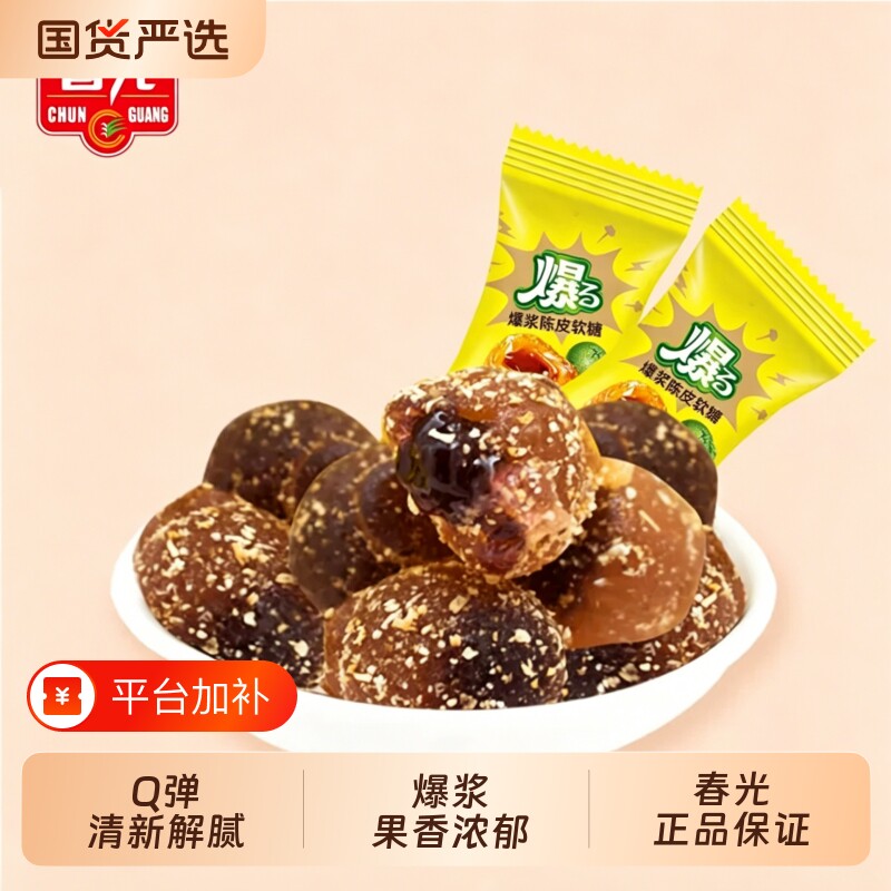 春光海南特产咖啡爆浆软糖西梅雪梨Q弹糖果休闲零食解馋砂糖健康