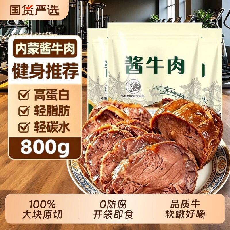内蒙酱卤牛肉高蛋白健身代餐非腱子速熟食品袋装蛋白质食物真空
