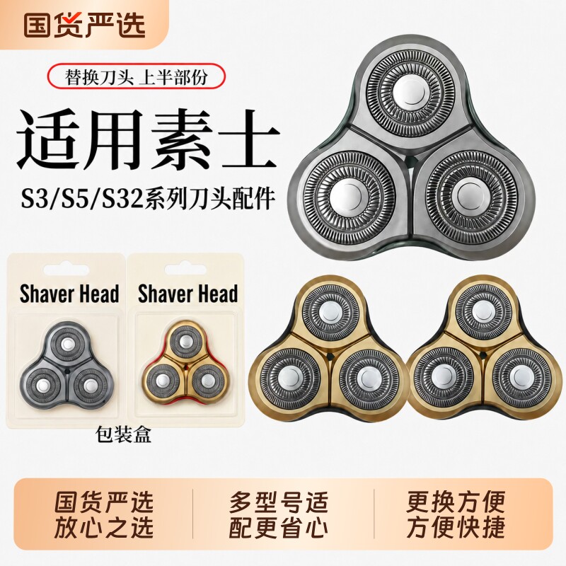 适配素士剃须刀S3S5S32替换刀头图片