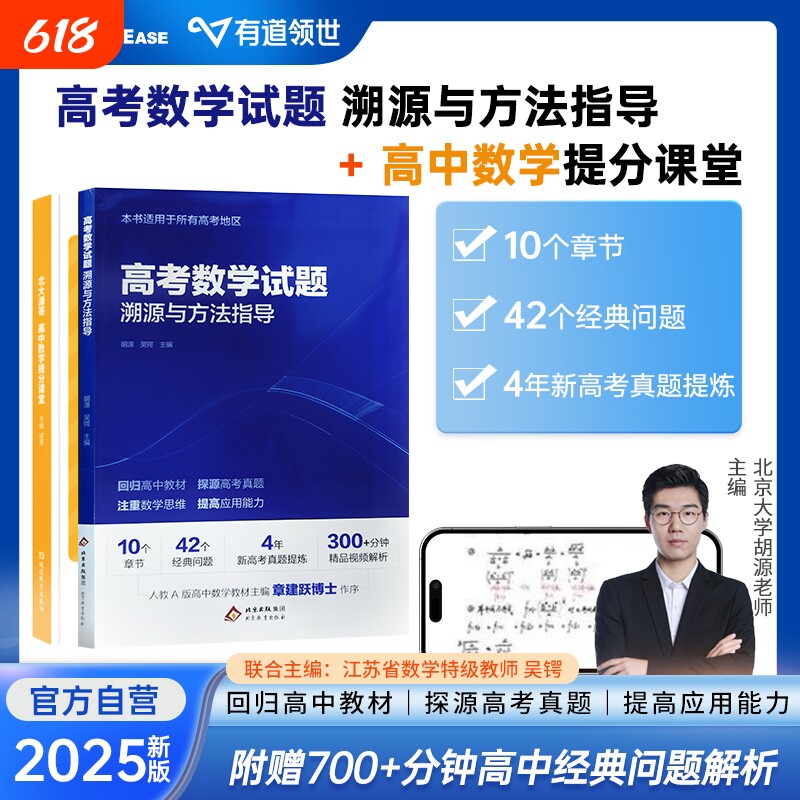 【北大胡源】高考数学试题溯源与方法指导数学题型解题方法高考名校名师真题总结重点专题冲刺宝典教材高三复习资料官方正版赠视频