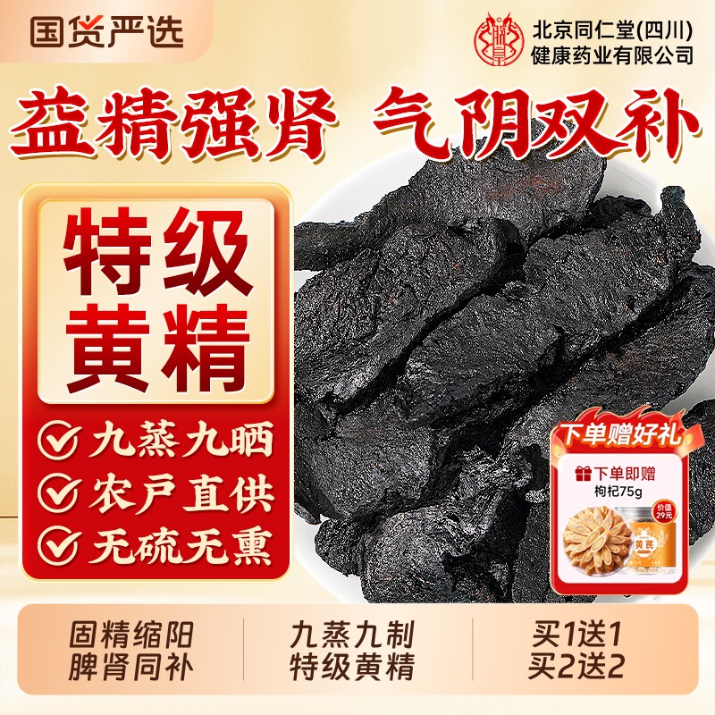 北京同仁堂黄精九蒸九制野生中草药材黄芪即食泡酒水喝旗舰店中药