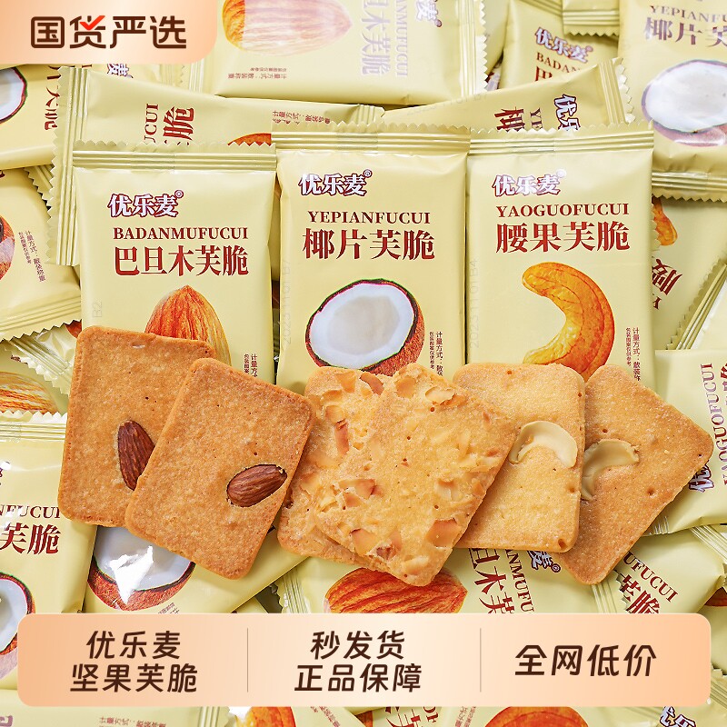 优乐麦坚果芙脆饼干巴旦木腰果单独小包装多口味零食小吃休闲食品