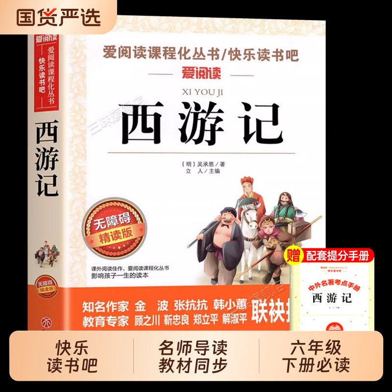 西游记小学生版五年级下册课外必读无障碍阅读版白话文四大名著原著正版青少年版小学生快乐读书吧五下5儿童书籍吴承恩天地出版社