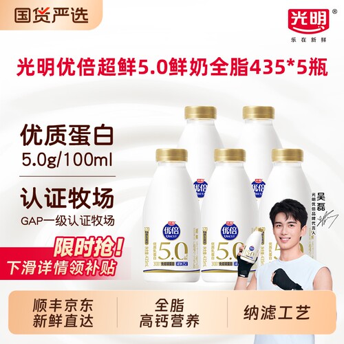 光明优倍超鲜5.0原生高钙优质蛋白质低温鲜奶全脂435ml*5瓶
