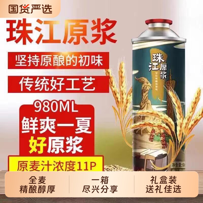 珠江啤酒珠江原浆980ml*6罐精酿啤酒爆款汪苏泷整箱罐装经典全麦
