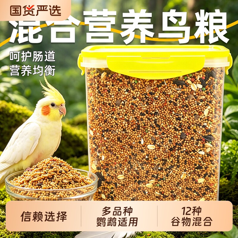 鹦鹉鸟粮饲料鸟食五色黍子带壳小米黄谷子玄凤虎皮牡丹鹦鹉鸟粮食