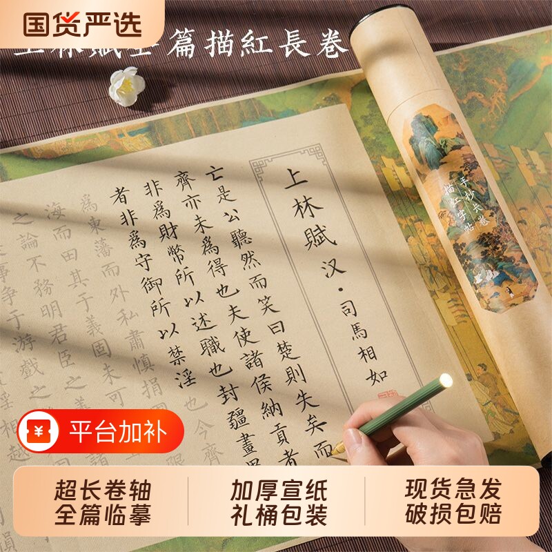 上林赋卷轴临摹长卷字帖全篇五米送男朋友女友小楷毛笔书法临摹练字帖成人软笔钢笔式毛笔初学者入门描红套装