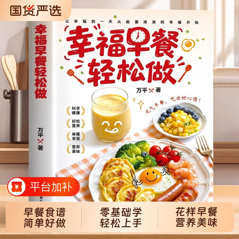 幸福早餐轻松做正版书籍好吃易做早餐老少皆宜内容丰富创意搭配零基础制作美食烹饪菜谱书籍孩子老人爱吃的营养早餐营养食谱类书籍