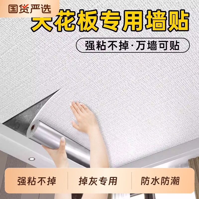 天花板贴纸自粘屋顶墙纸防水防潮吊顶墙面遮丑装饰脱落修补墙壁纸