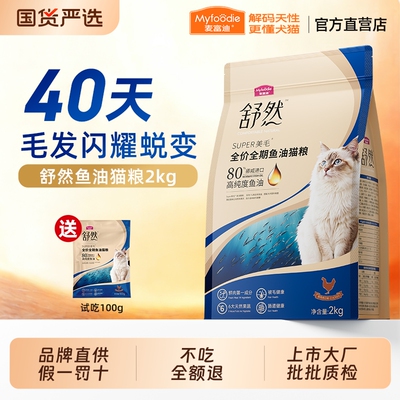 麦富迪舒然鱼油猫粮添加80%高纯度鱼油成幼猫通用全价全期猫粮2kg