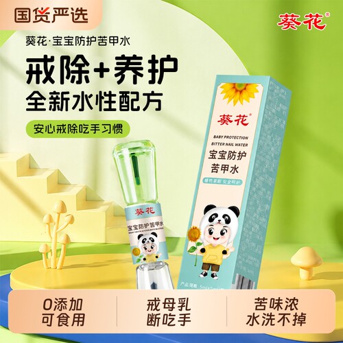 葵花苦甲水儿童防咬手啃指甲中大童宝宝断奶戒母乳苦甲婴儿可食用