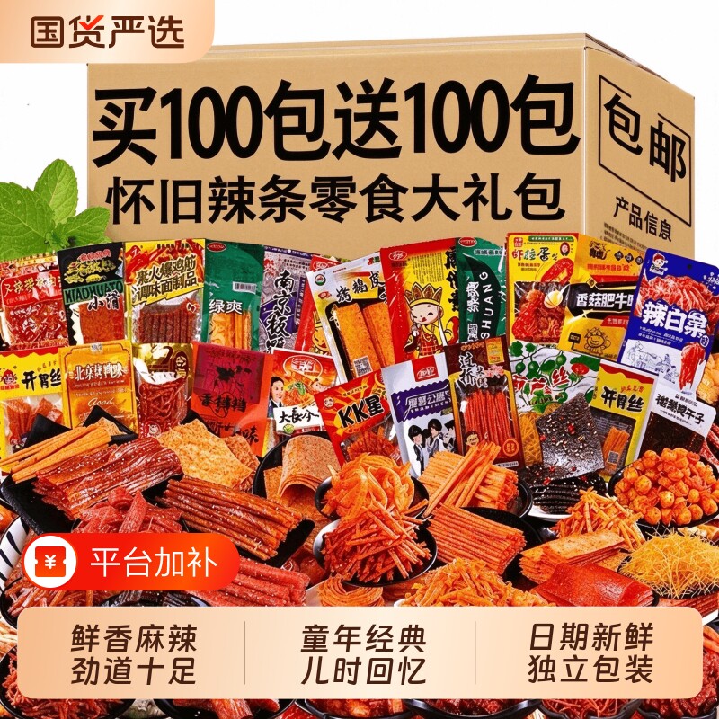 麻辣混合辣条大礼包五毛钱的90后儿时怀旧小时候童年小零食小滑头