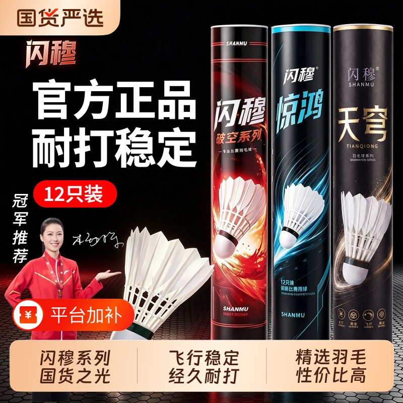 闪穆2026新款羽毛球鹅毛训练球水鸭毛球耐打王防风专业比赛口粮球