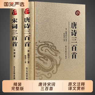 全套2册唐诗宋词三百首正版全集古诗大全集书全中国古诗词书籍唐诗300首小学生高中初中生九年级鉴赏辞典元曲诗集诗歌精选阅读