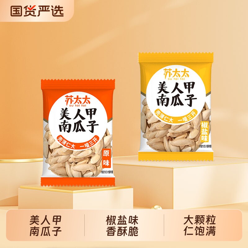 苏太太新疆美人甲南瓜子原味炒熟独立小包装炒货年货零食椒盐花生