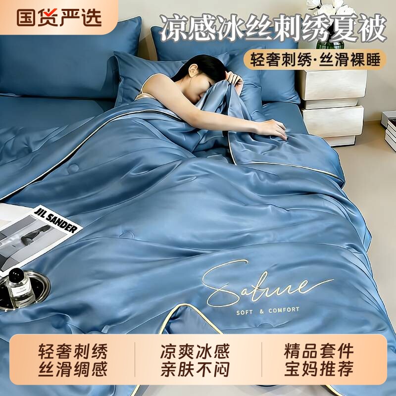 夏季薄被子刺绣冰丝夏凉被套件空调软被褥宿舍单人被芯可机洗床单