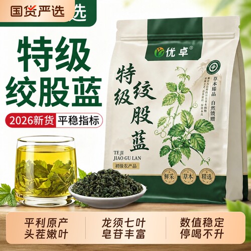 24h100+人购买|26年新货绞股蓝