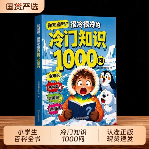 冷门知识1000问正版书籍儿童百科全书开拓视野激发求知欲科普读物你知道吗很冷很冷的冷门知识一千问小学生课外阅读启蒙认识漫画书