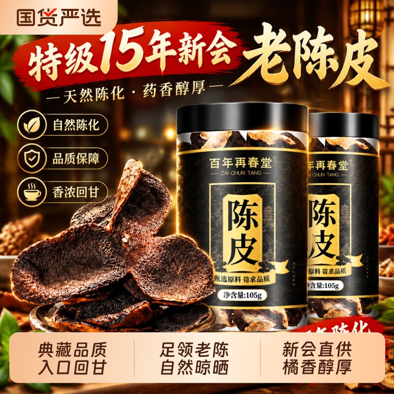 新会陈皮正宗官方旗舰店泡茶专用中药材15年老陈皮干茯苓茶水专用