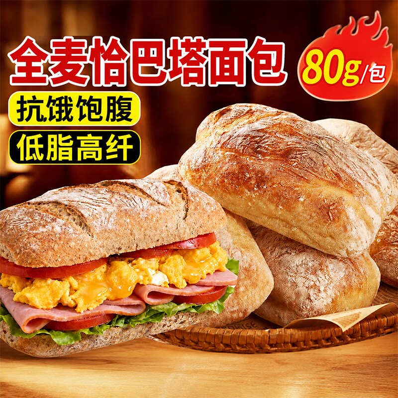 全麦恰巴塔面包无糖无油旗舰店早餐0专用脂减主食饱腹食品肥黑麦