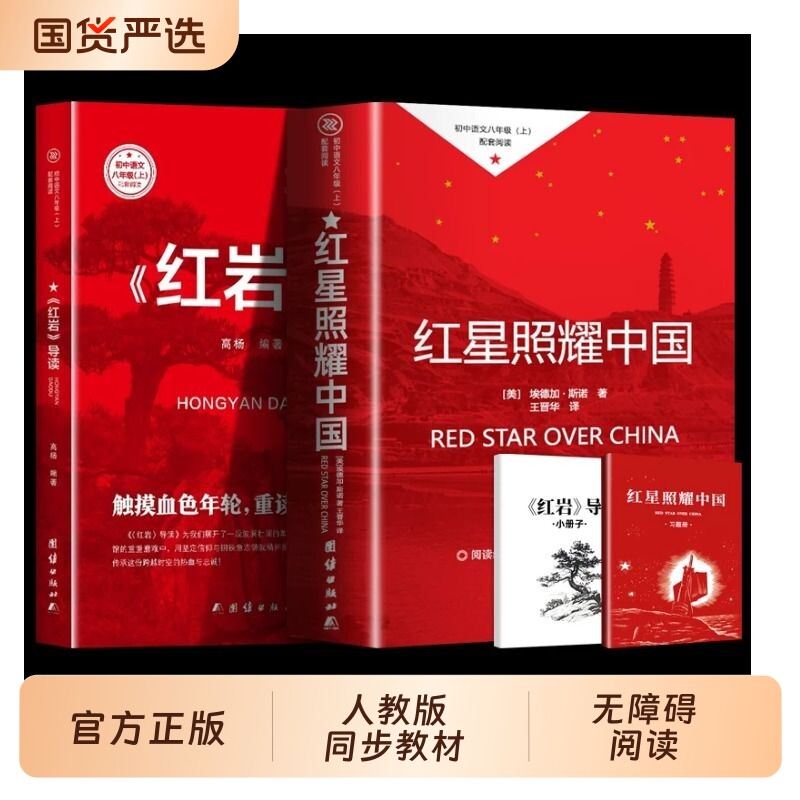 红星照耀中国和红岩书正版原著八年级上册必读的课外8上初二阅读名著