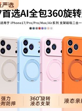 新款适用苹果17promax手机壳iPhone16pro液态硅胶壳360°磁吸旋转支架15plus高级感14防摔13全包18保护12简约