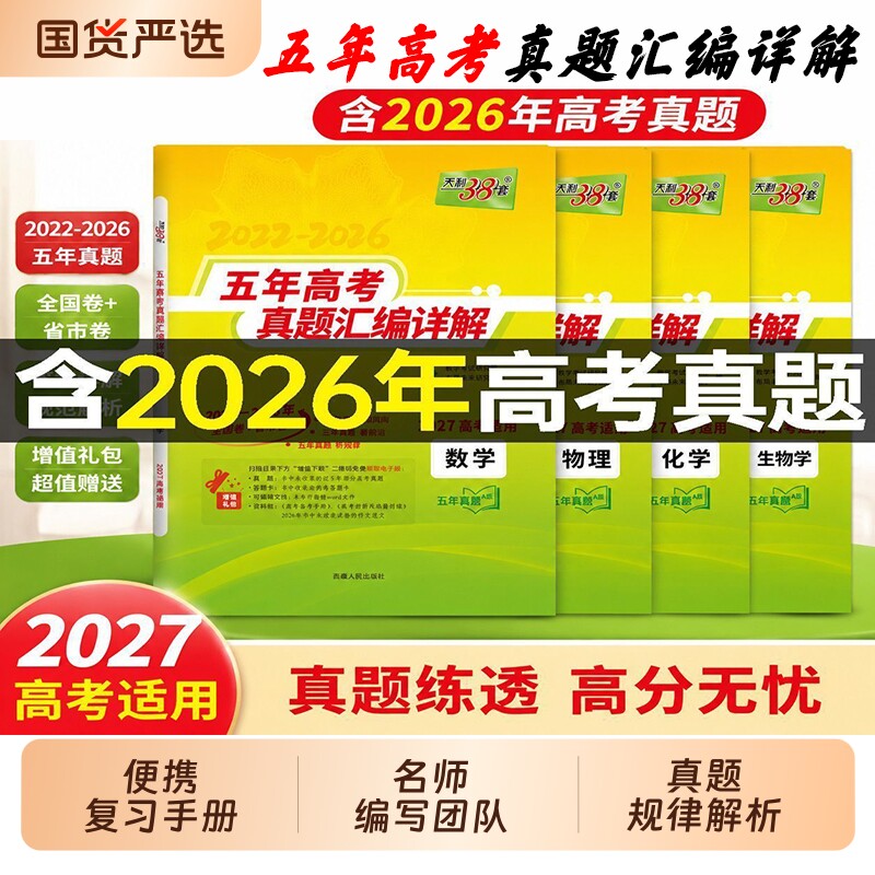 2027新版天利38套五年高考真题汇编详解语文数学英语物理化学生物地理政治历史高考复习全国多维解析5年试卷新高考高中听力解答题