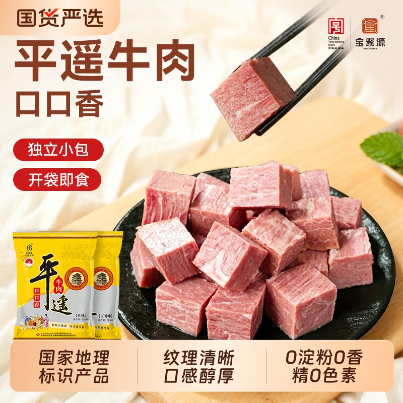 宝聚源平遥牛肉口口香原味真空独立包装即食牛肉粒零食山西特产