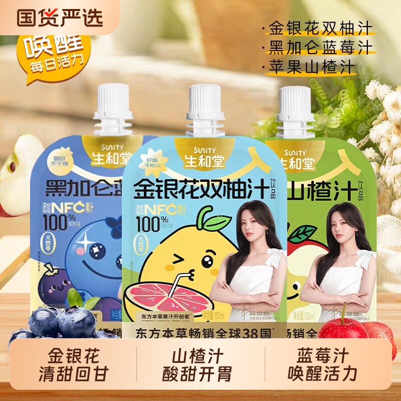 生和堂NFC金银花柚子汁苹果山楂蓝莓汁NFC果汁独立包装图片