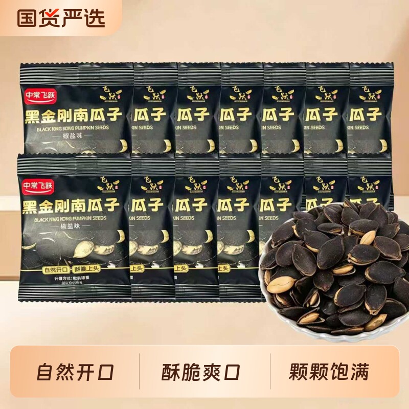中常飞跃黑金刚南瓜子开口南瓜子酥脆易剥休闲小零食椒盐味南瓜子