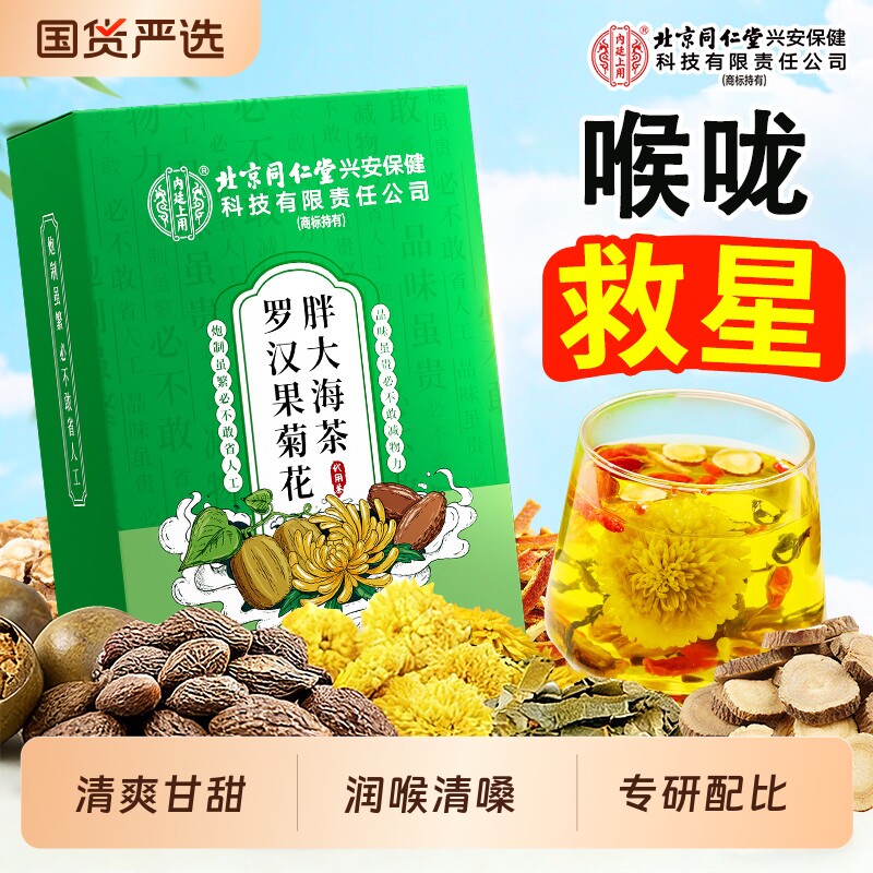 北京同仁堂内廷上用胖大海罗汉果菊花茶润喉护止清嗓化痰咳养肺茶