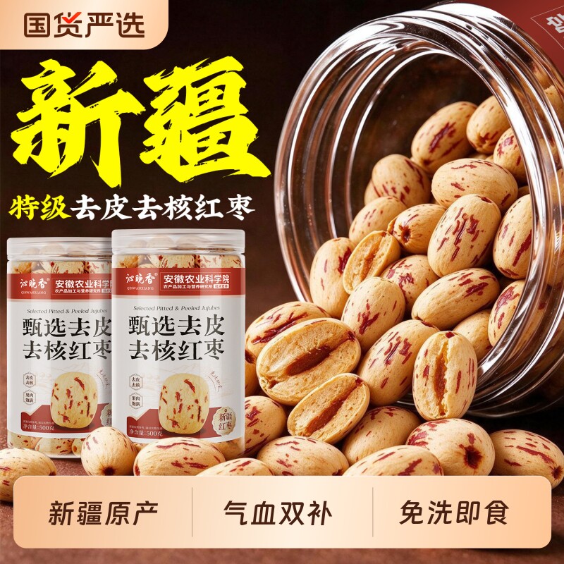 新疆去皮去核核红枣新疆特产500g正品宗官方旗舰店免洗去核无添加