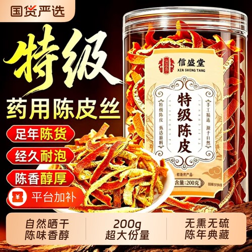 九制新会陈皮丝中药材正品官方旗舰店搭麦冬泡茶水专用橙老陈皮