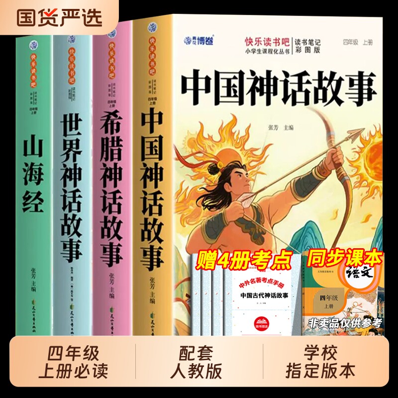 中国古代神话故事四年级上册必读图片