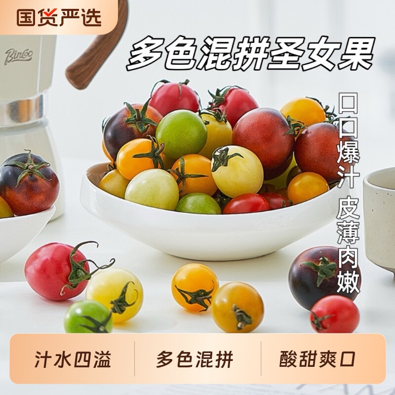 胡鲜森多色小番茄圣女果小西红柿新鲜拼色混装樱桃美味一颗酸甜
